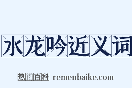 水龙吟近义词是什么意思的图片